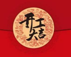 凱迪正大祝開(kāi)工大吉 2019擼起袖子加油干