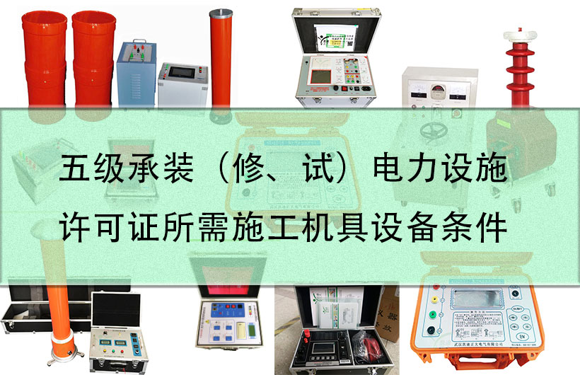 五級(jí)承裝（修、試）電力設(shè)施許可證所需施工機(jī)具設(shè)備條件