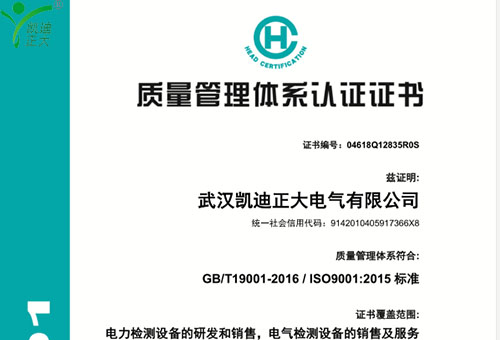 武漢凱迪正大最新版ISO9001：2015標(biāo)準(zhǔn)質(zhì)量管理認(rèn)證證書